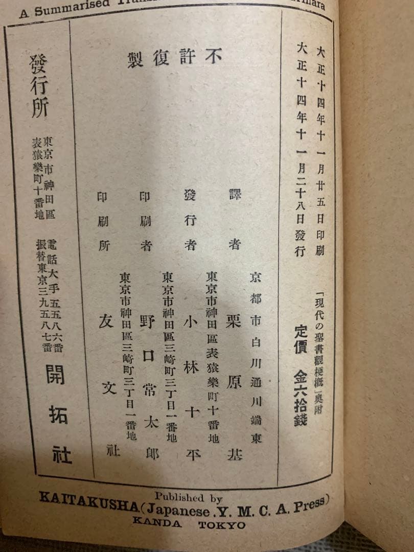 観書聖の代現 フォスディック博士原著。栗原基。大正14年初版。貴重品。