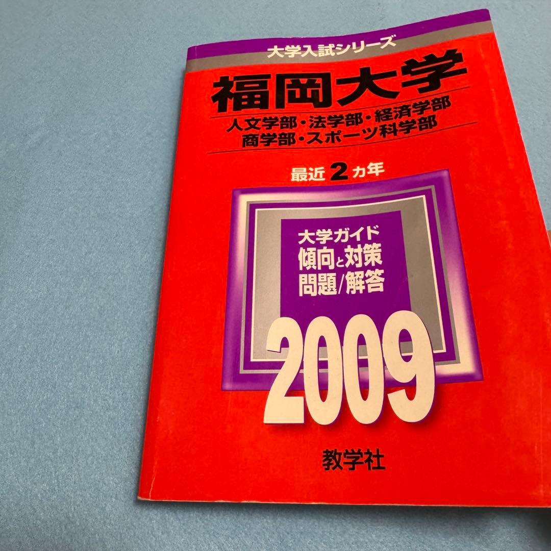 赤本　福岡大学　人文学部　法学部　経済学部　2004年～2023年　19年分