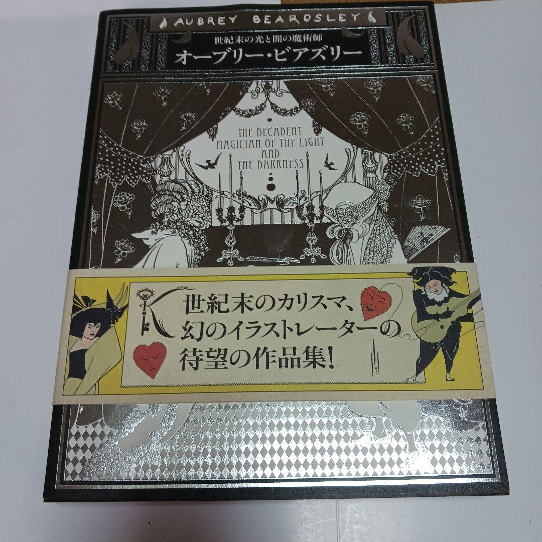 初版本　オーブリー・ビアズリー 作品集