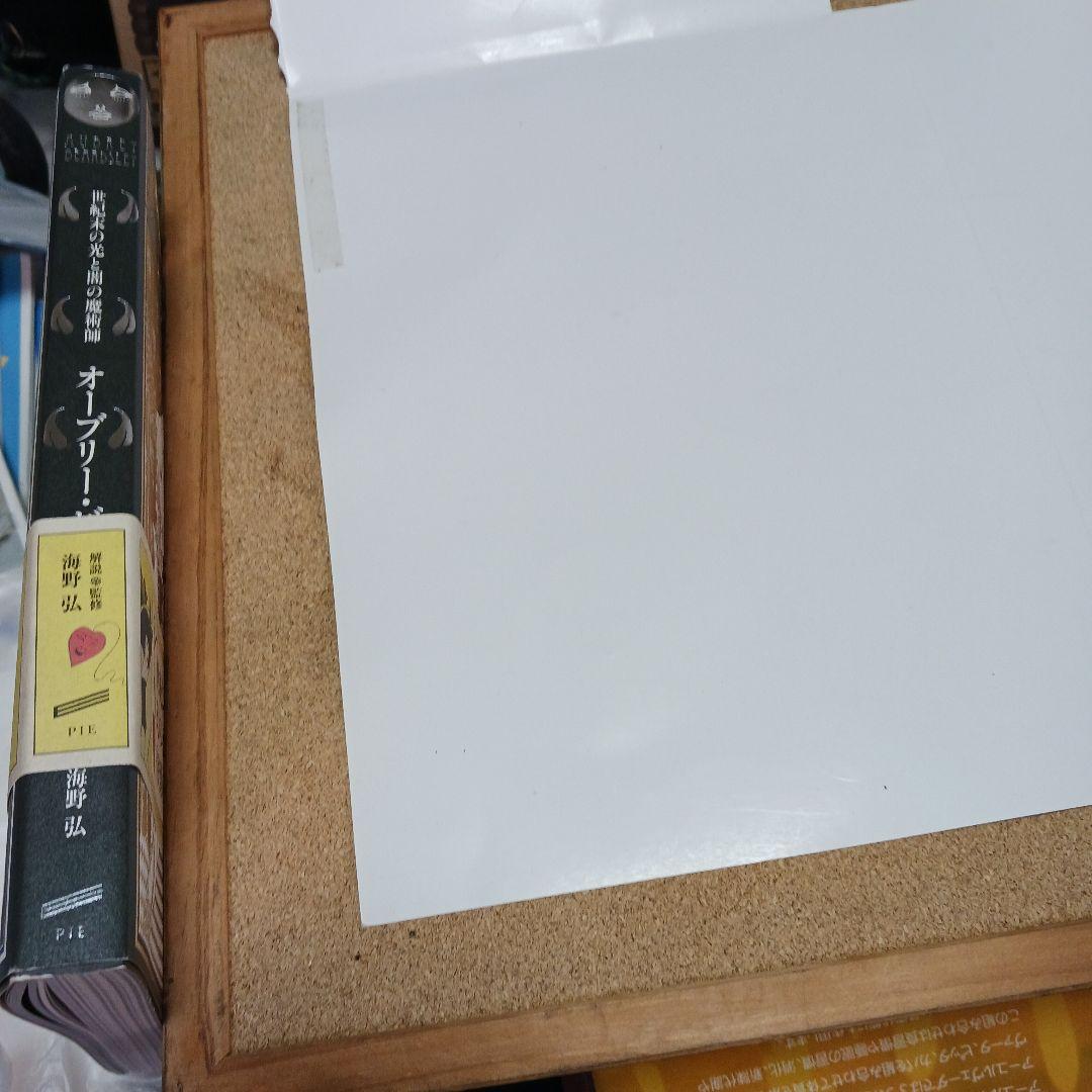 初版本　オーブリー・ビアズリー 作品集