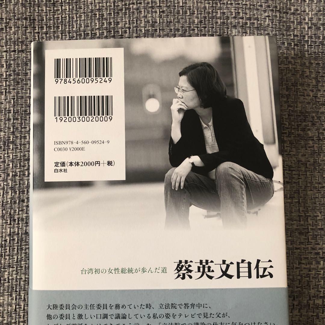 蔡英文自伝 台湾初の女性総統が歩んだ道