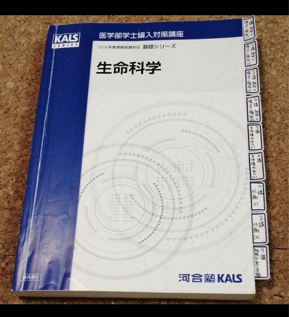 Kals　2018年度　基礎シリーズ　生命科学テキスト&資料集