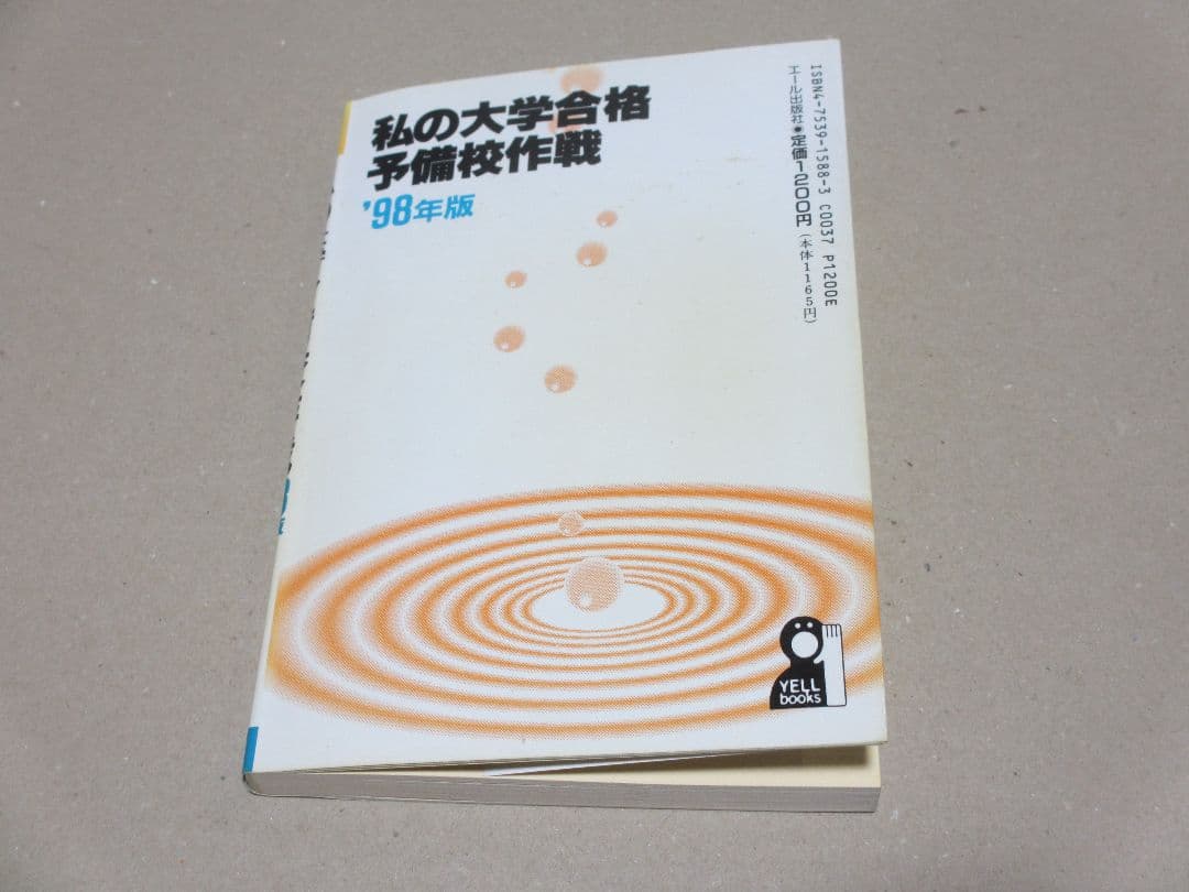 私の大学合格予備校作戦 '98年版
