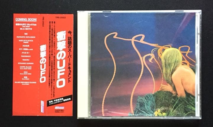 デザイン 横尾忠則「衝撃のUFO」トランソニック「衝撃のUFO衝撃のRIMIX」