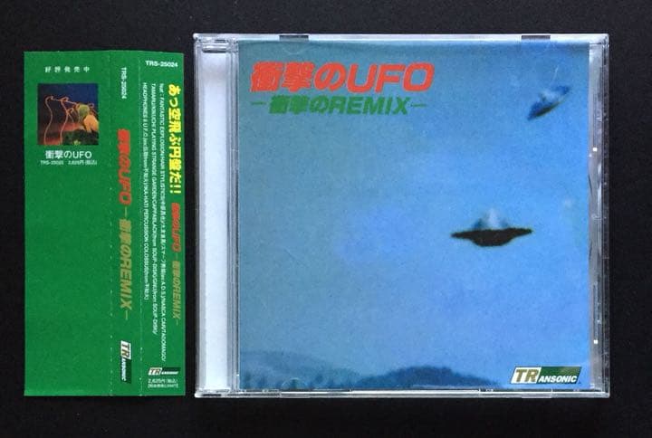 デザイン 横尾忠則「衝撃のUFO」トランソニック「衝撃のUFO衝撃のRIMIX」