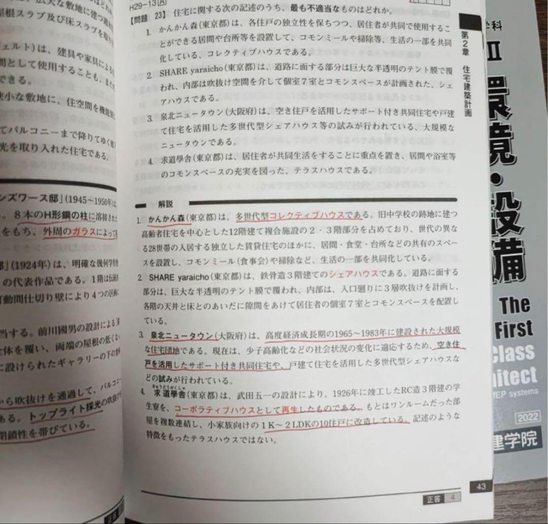 一級建築士　令和4年度　日建学院　テキスト