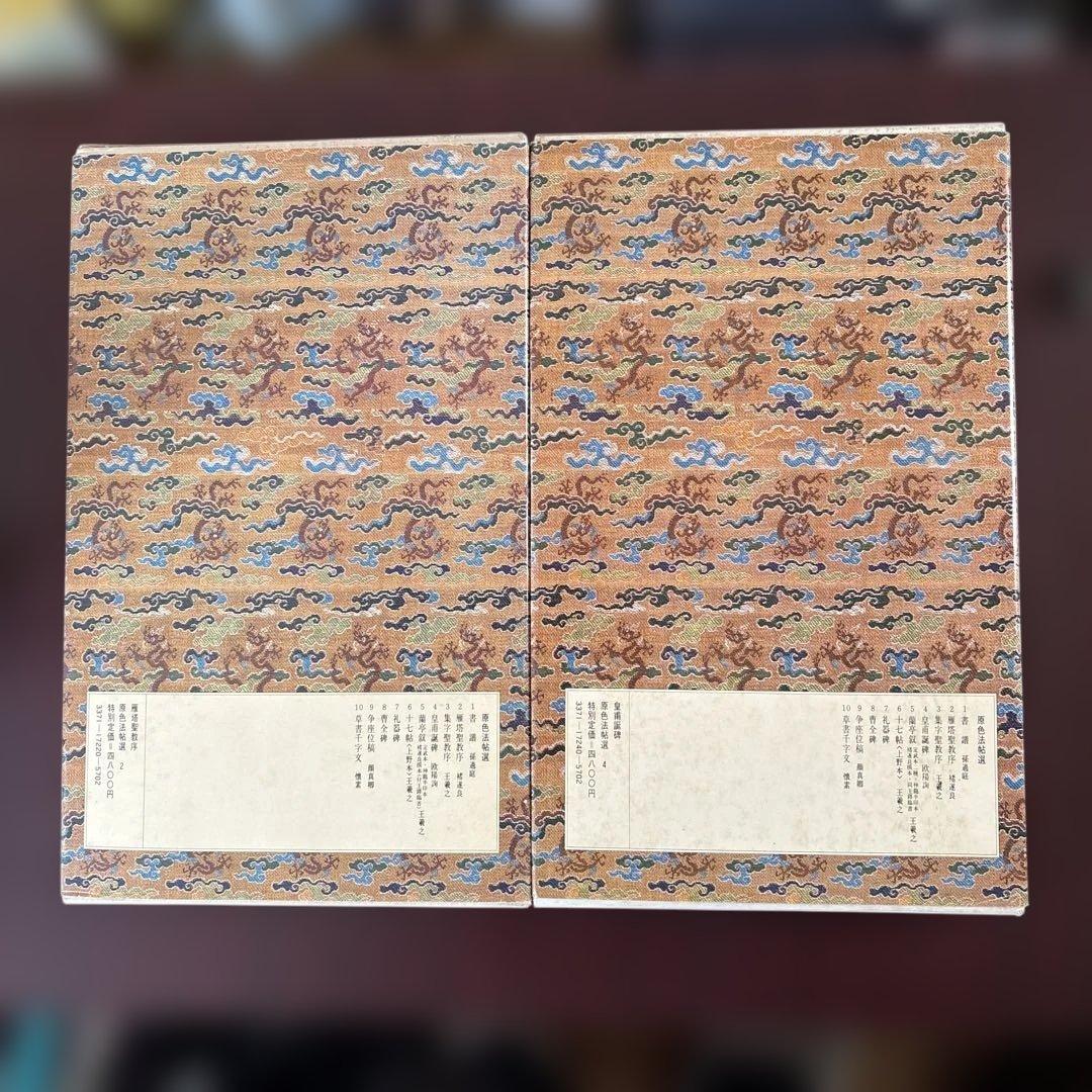 原色法帖選 4冊セット