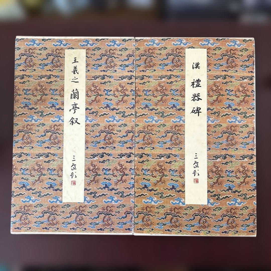 原色法帖選 4冊セット