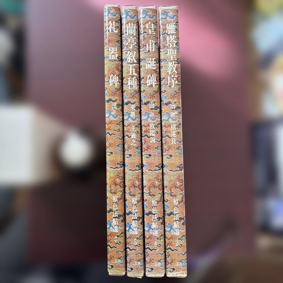 原色法帖選 4冊セット