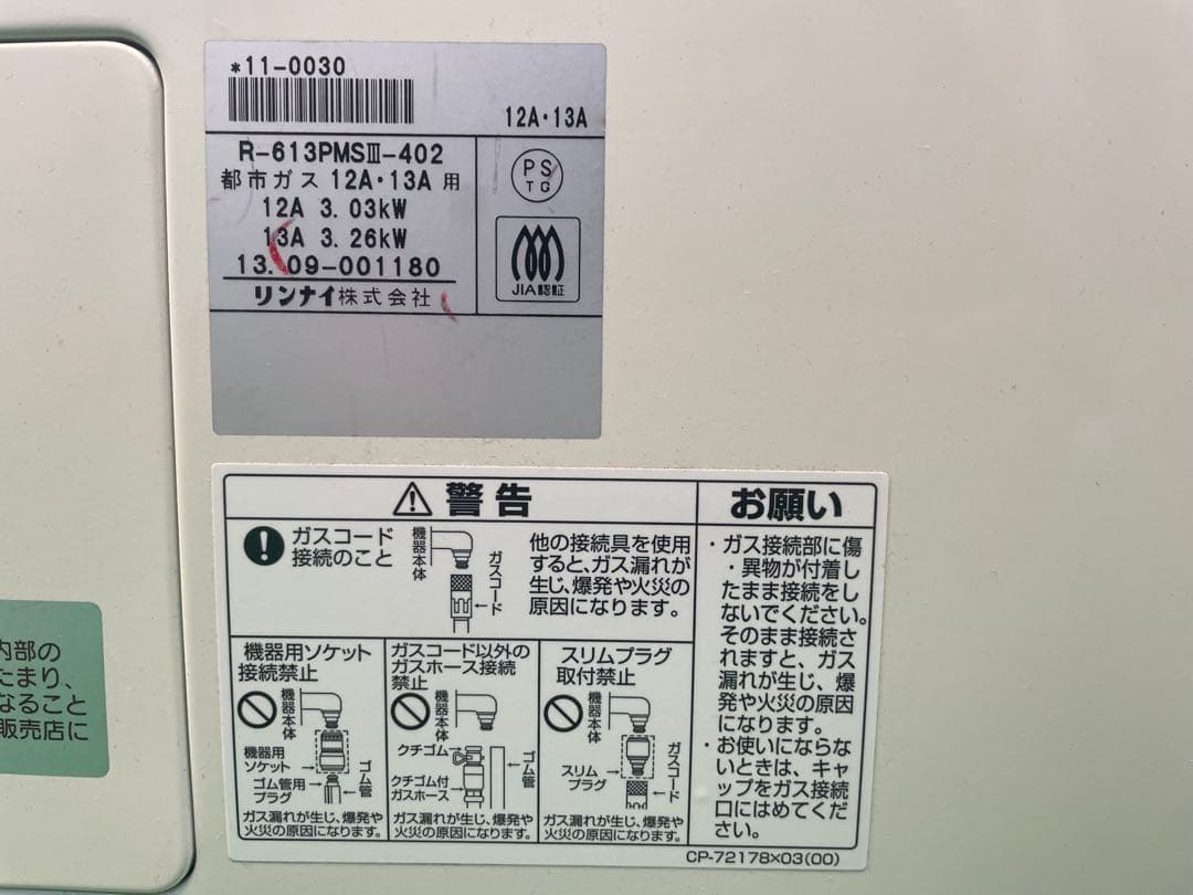 Rinnai ガスストーブ　都市ガス用