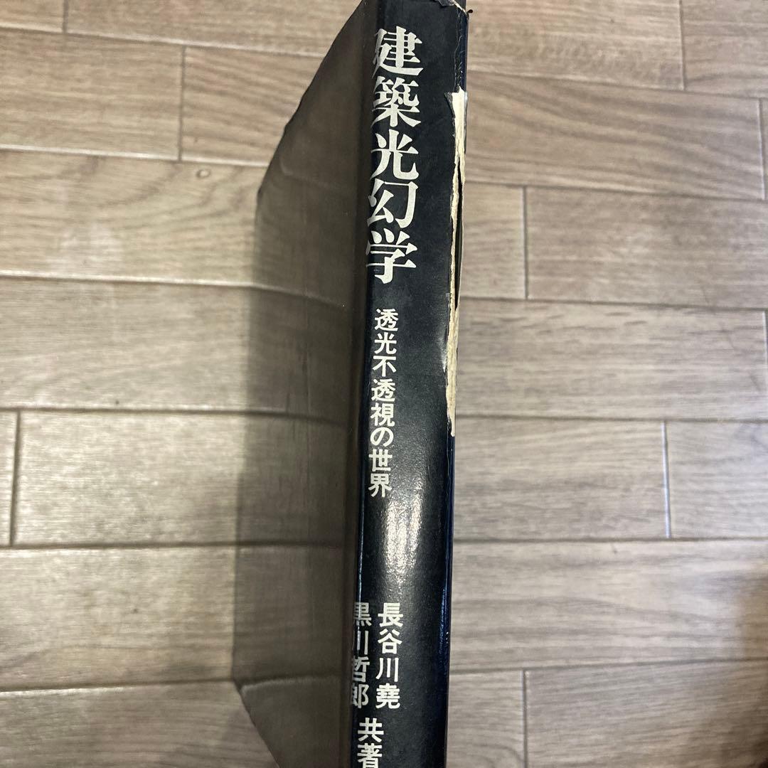 建築光幻学 透光不透視の世界　長谷川堯　黒川哲郎　鹿島出版会