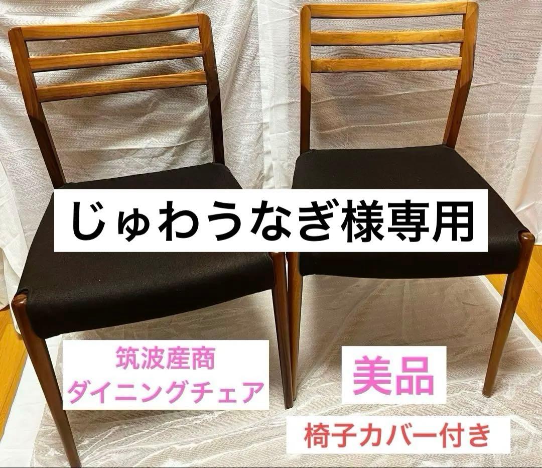 【美品】 筑波産商　ダイニングチェア　2脚