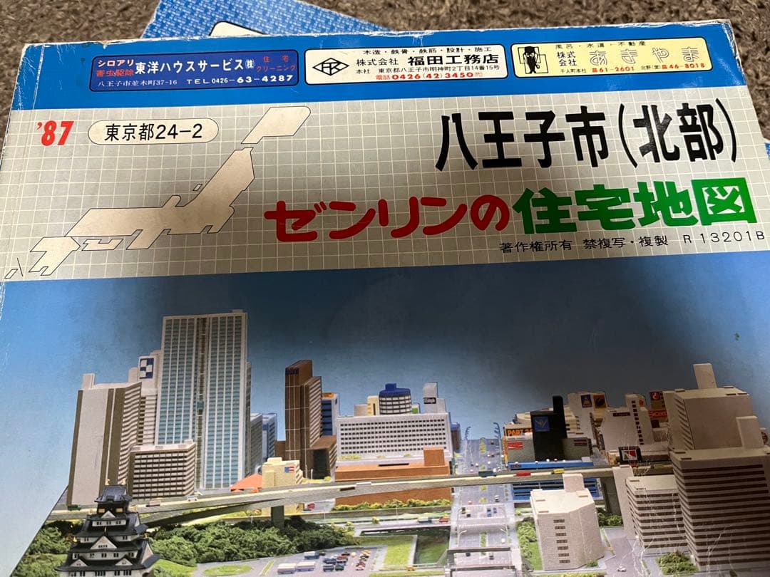 ゼンリン住宅地図 1987年　東京都八王子市北部南部セット