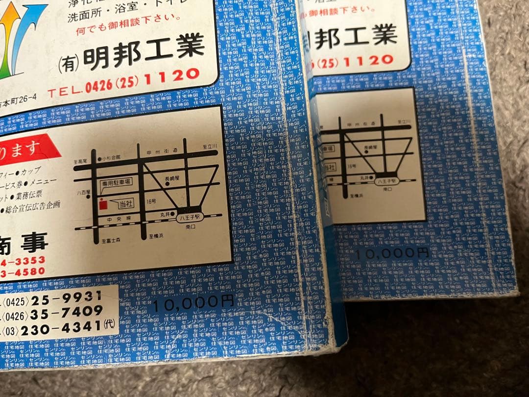 ゼンリン住宅地図 1987年　東京都八王子市北部南部セット
