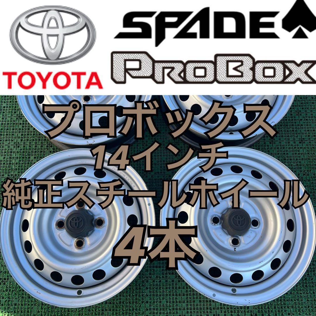 シ*イ様 トヨタ純正 プロボックス 14インチスチールホイール シルバー色 4本