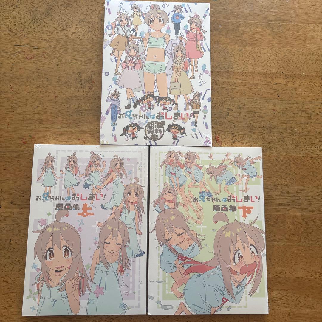 お兄ちゃんはおしまい！　資料集　原画集　未開封