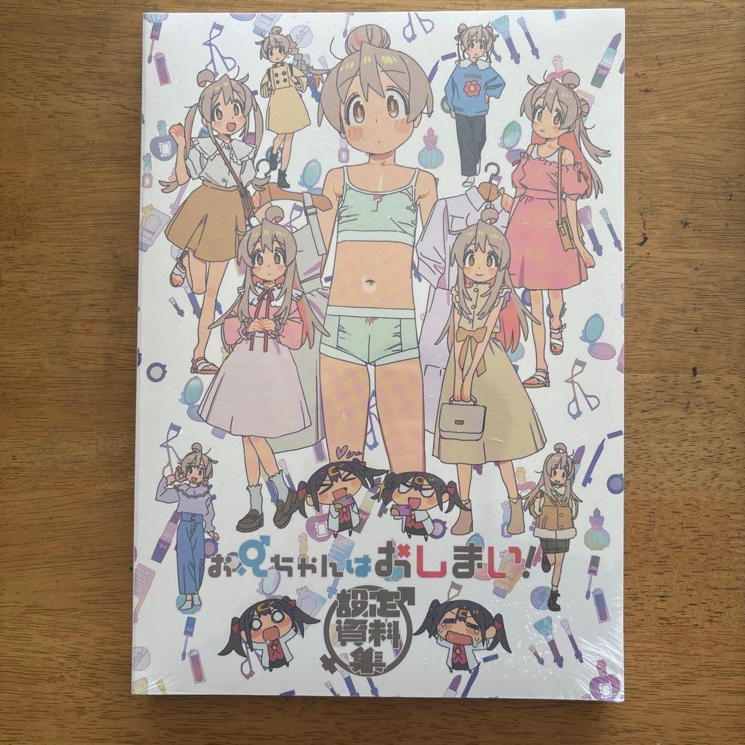 お兄ちゃんはおしまい！　資料集　原画集　未開封