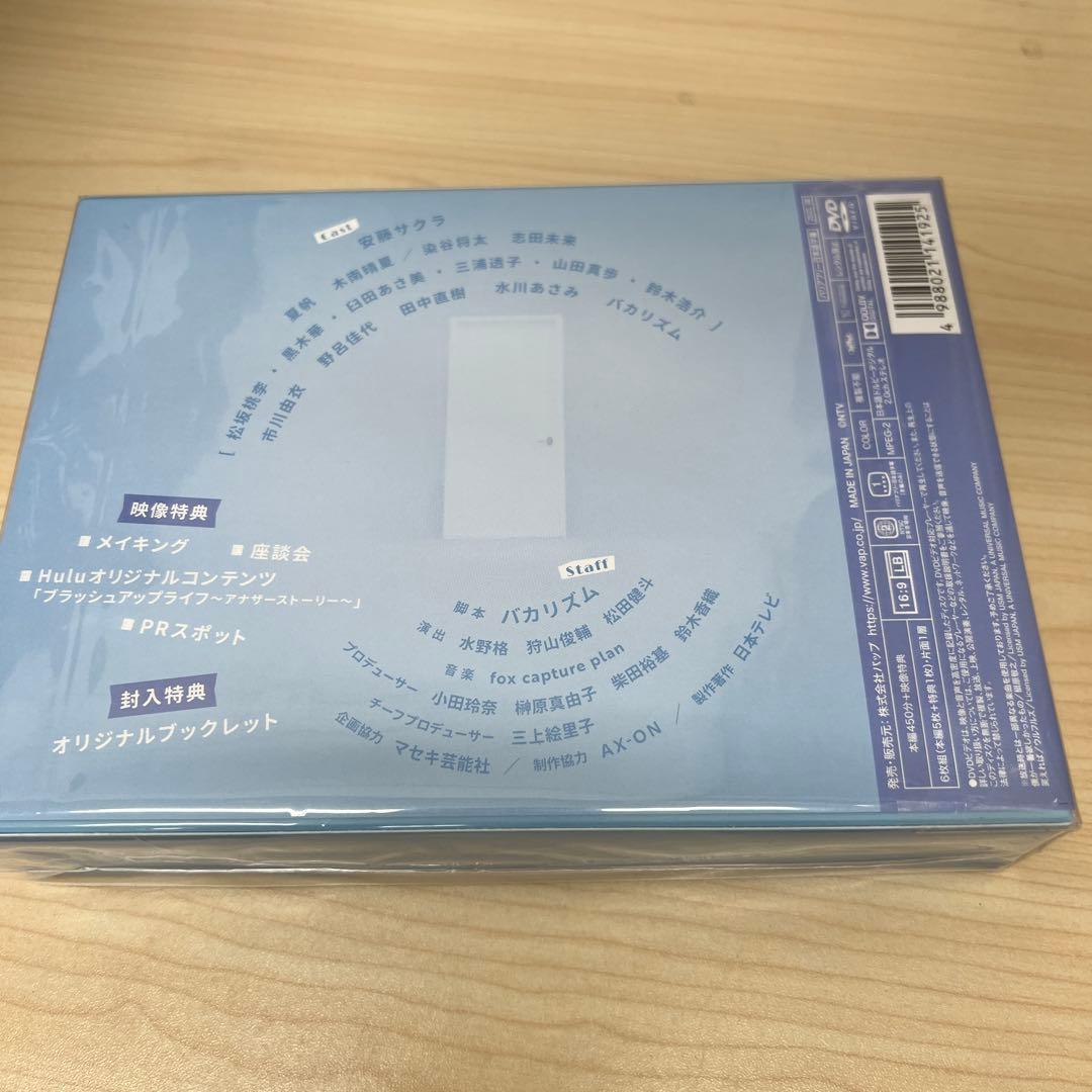 ブラッシュアップライフ DVDボックス