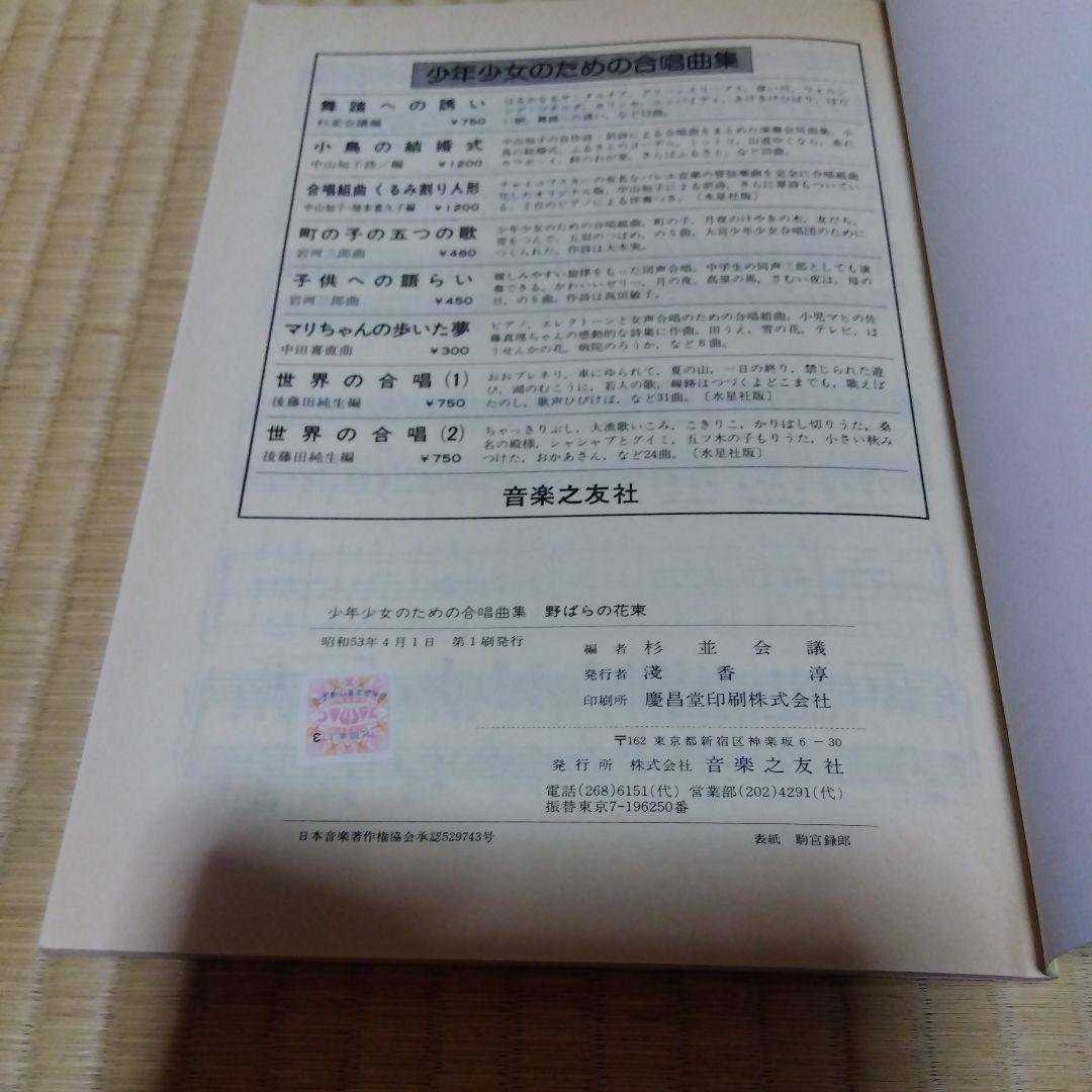 少年少女のための合唱曲集　野ばらの花束　杉並会議編　音楽之友社会