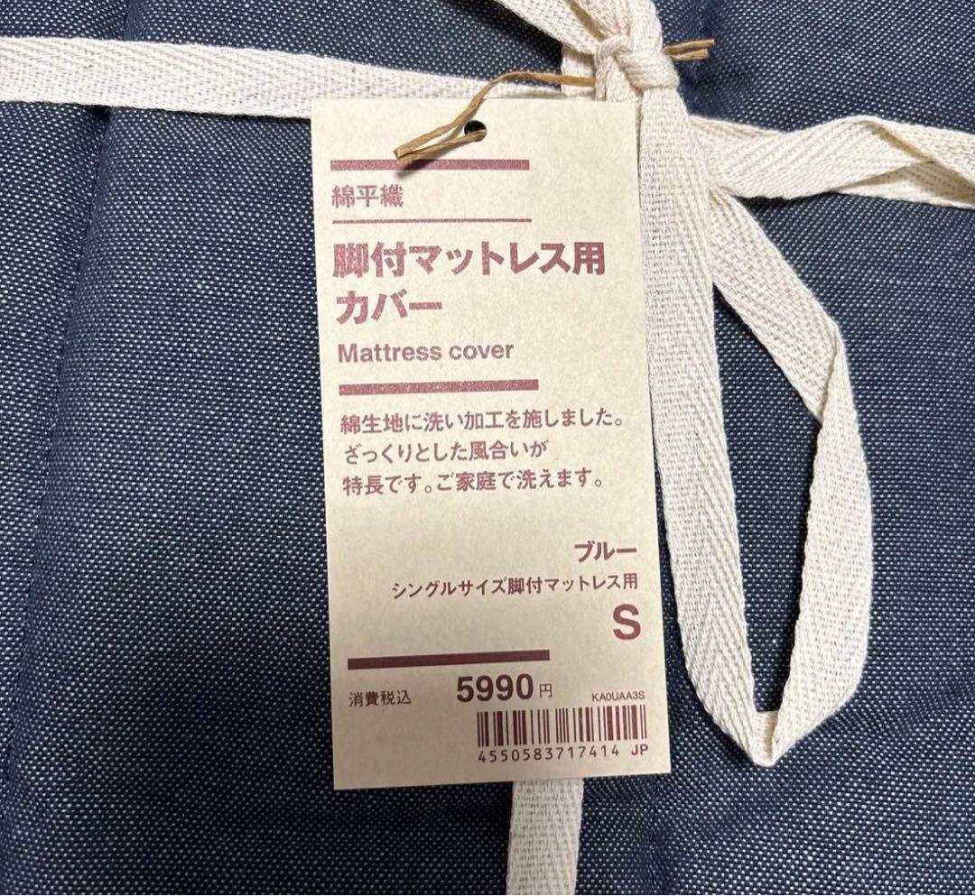 無印良品　綿平織　脚付マットレス用カバー　シングルサイズ　2点セット