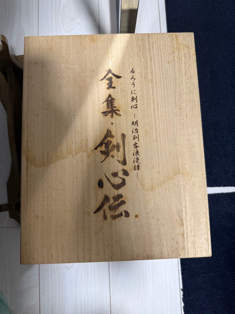 全集 剣心伝 限定版 DVD セット