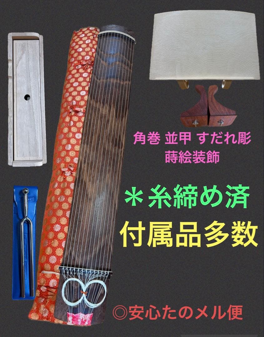 角巻 並甲 すだれ彫 蒔絵装飾 13絃箏（琴）猫足 付属品多数 練習用