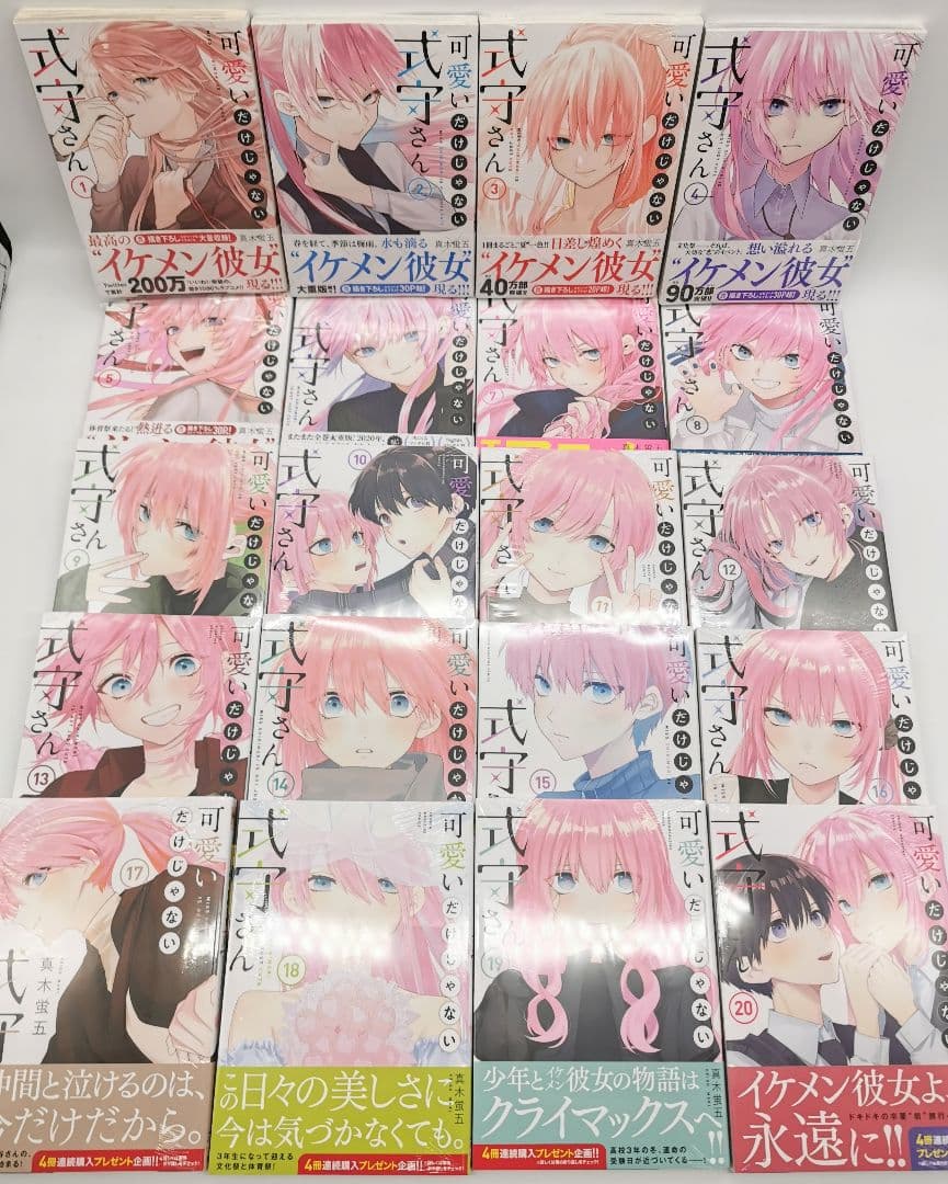 ①可愛いだけじゃない式守さん 1〜20巻 完結全巻初版 1巻以外新品未開封セット