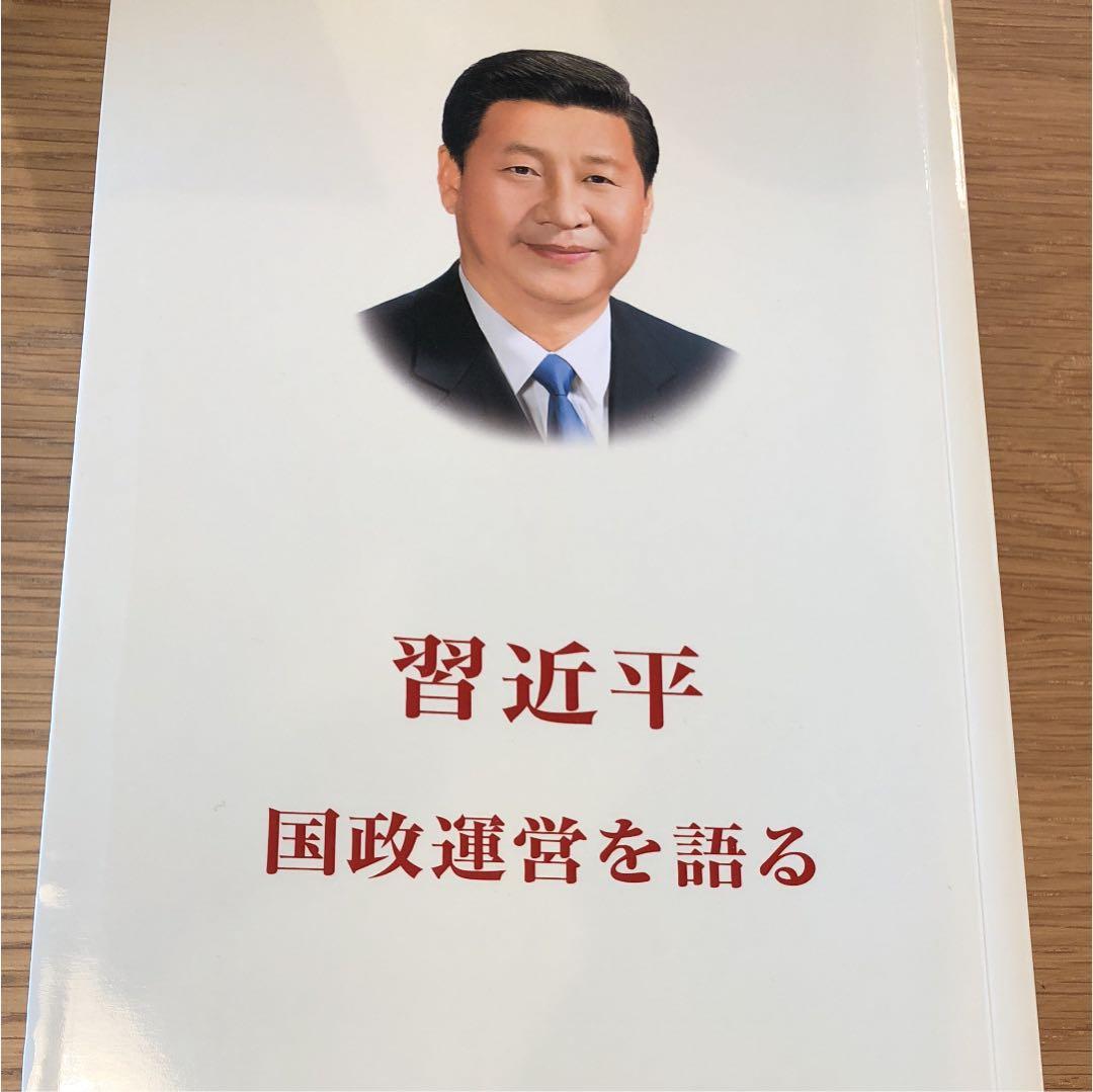 (非売品)習近平 国政運営を語る