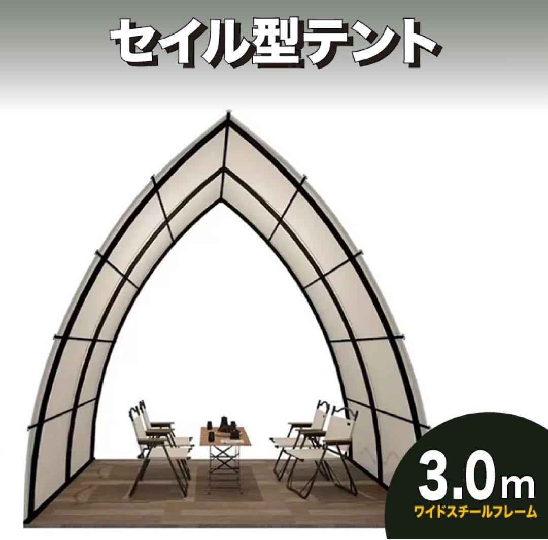 セイル型テント トリキス　組み立て式　日よけ　雨対策　遮光　防水設計　広々空間