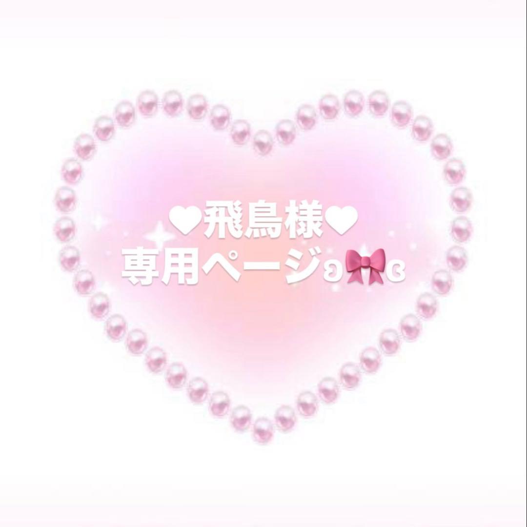 ♥飛鳥様♥専用ページとなります°・*:.。.☆