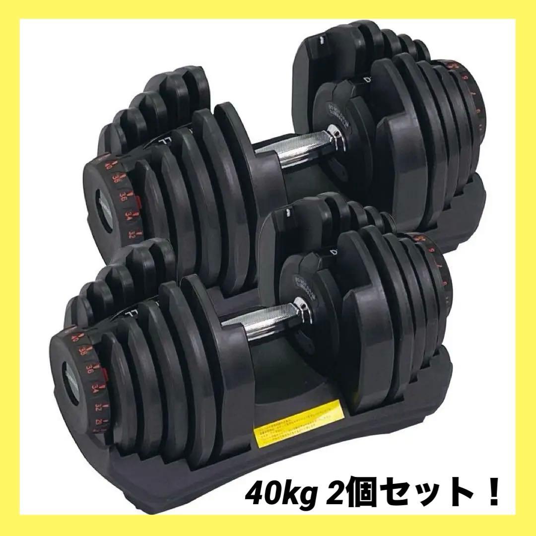 【新品】可変式 ダンベル 40kg 2個セット