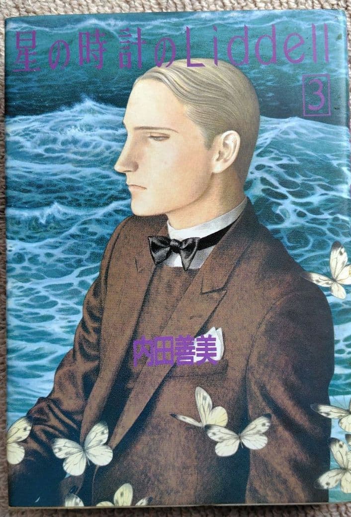内田善美 星の時計のLiddell 全3巻セット