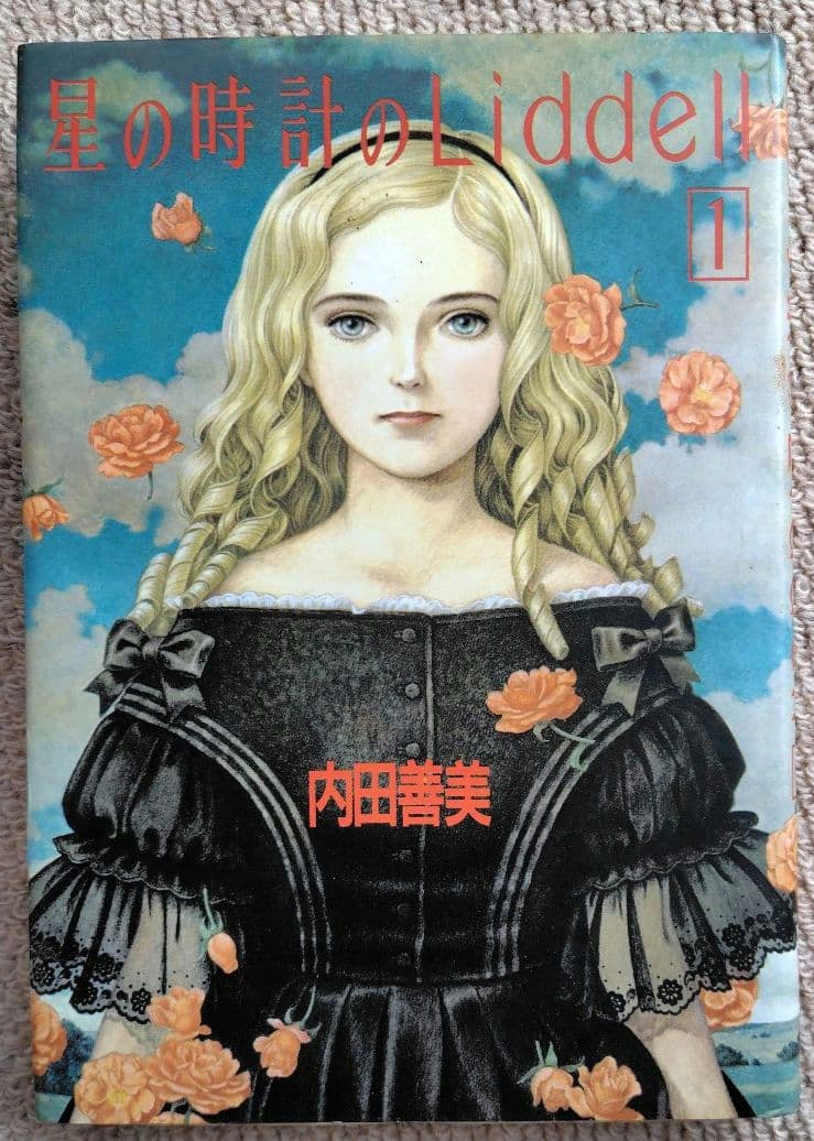 内田善美 星の時計のLiddell 全3巻セット