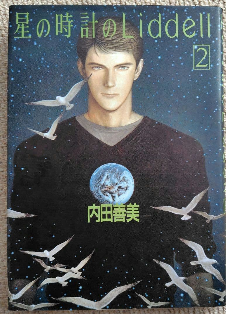 内田善美 星の時計のLiddell 全3巻セット