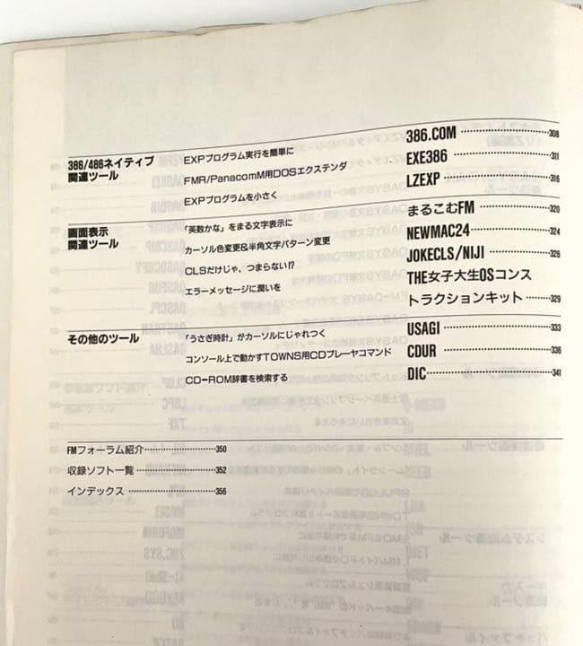 FMR/TOWNS基本DOSツールズ