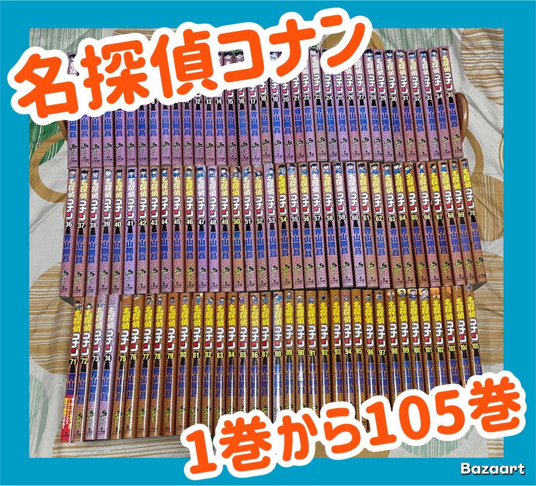 【翌日出荷‼️】　名探偵コナン　1巻から105巻　全巻セット