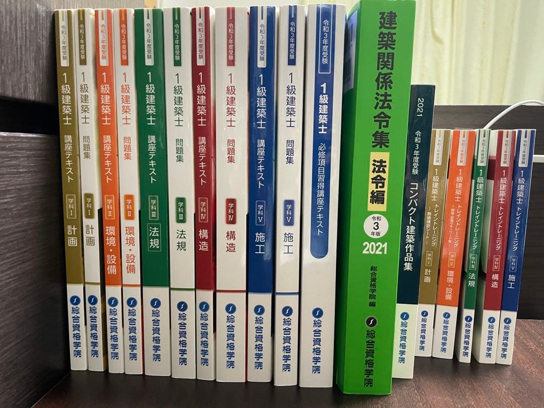 令和3年度一級建築士テキスト、問題集、法令集(線引き済み)