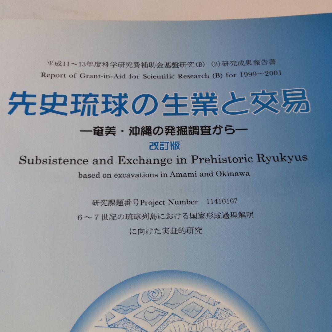 【沖縄本・報告書・考古学】先史琉球の生業と交易 ３冊セット