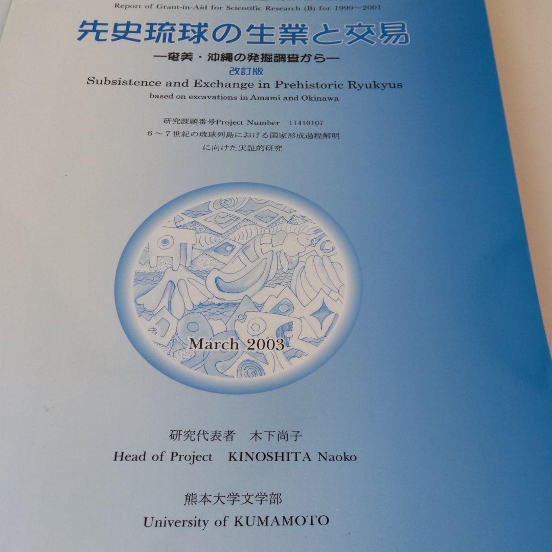 【沖縄本・報告書・考古学】先史琉球の生業と交易 ３冊セット