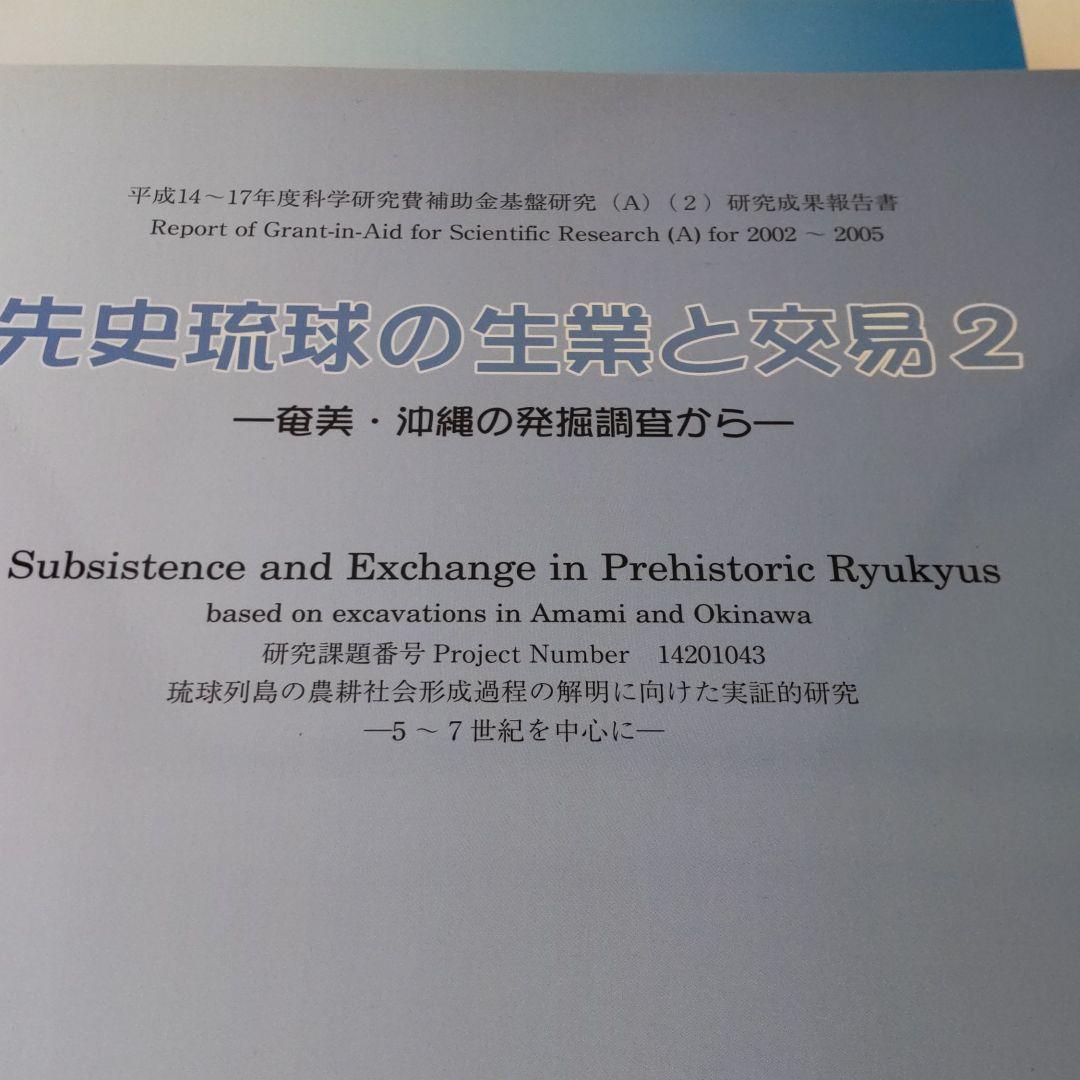 【沖縄本・報告書・考古学】先史琉球の生業と交易 ３冊セット