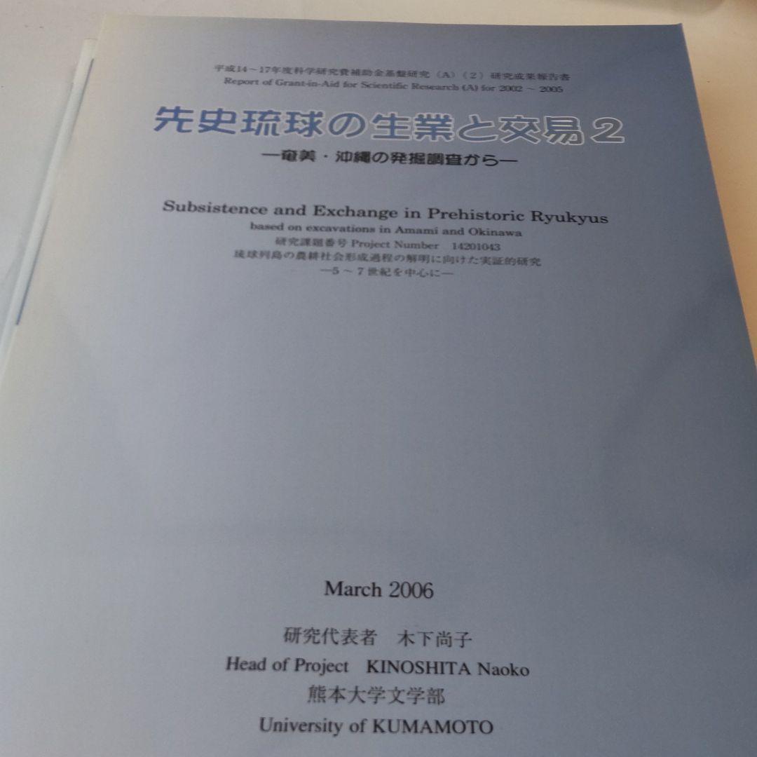 【沖縄本・報告書・考古学】先史琉球の生業と交易 ３冊セット