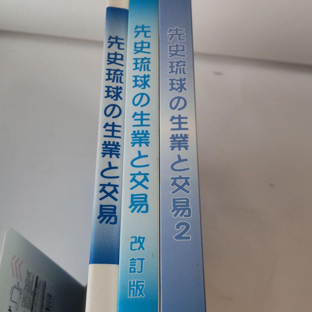 【沖縄本・報告書・考古学】先史琉球の生業と交易 ３冊セット