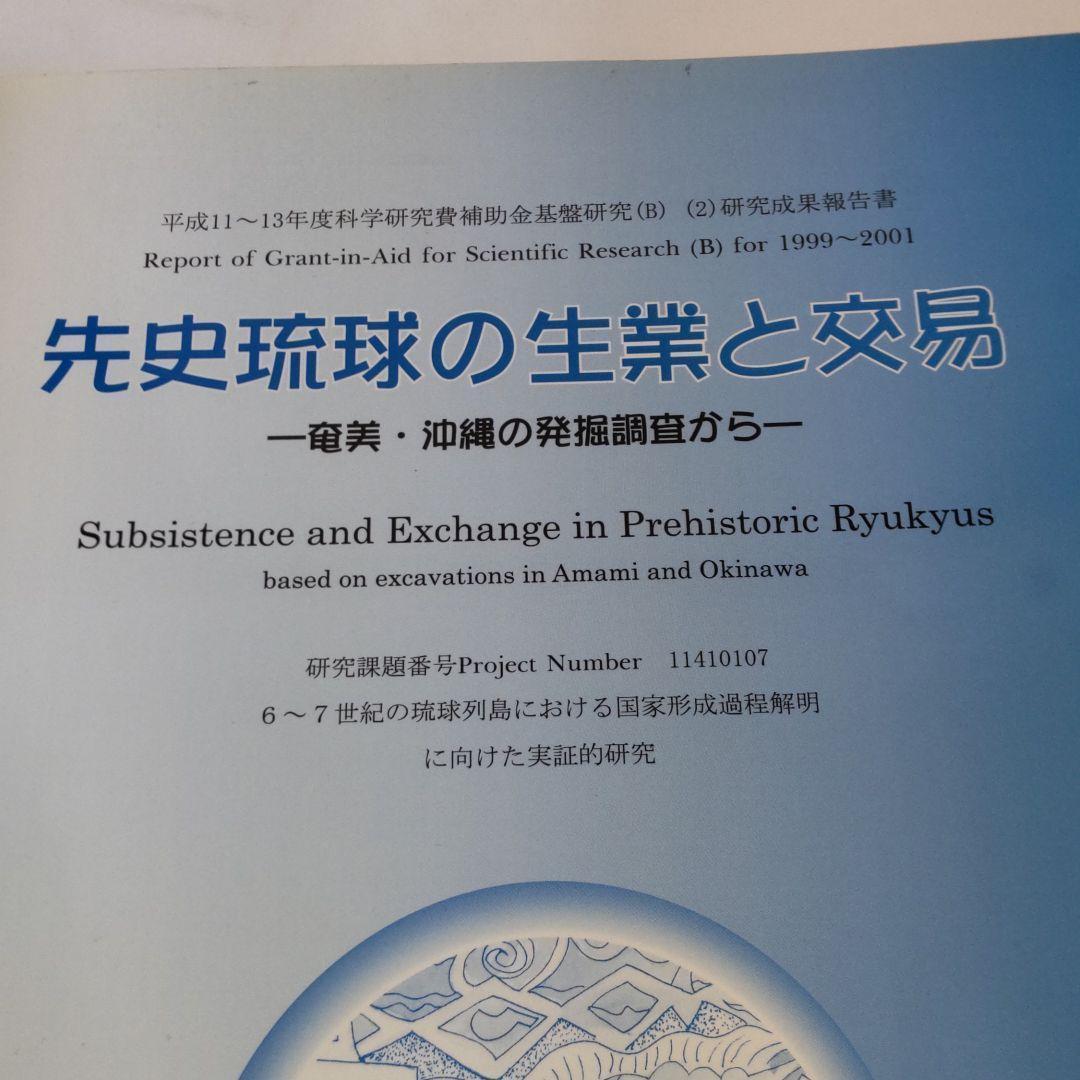 【沖縄本・報告書・考古学】先史琉球の生業と交易 ３冊セット