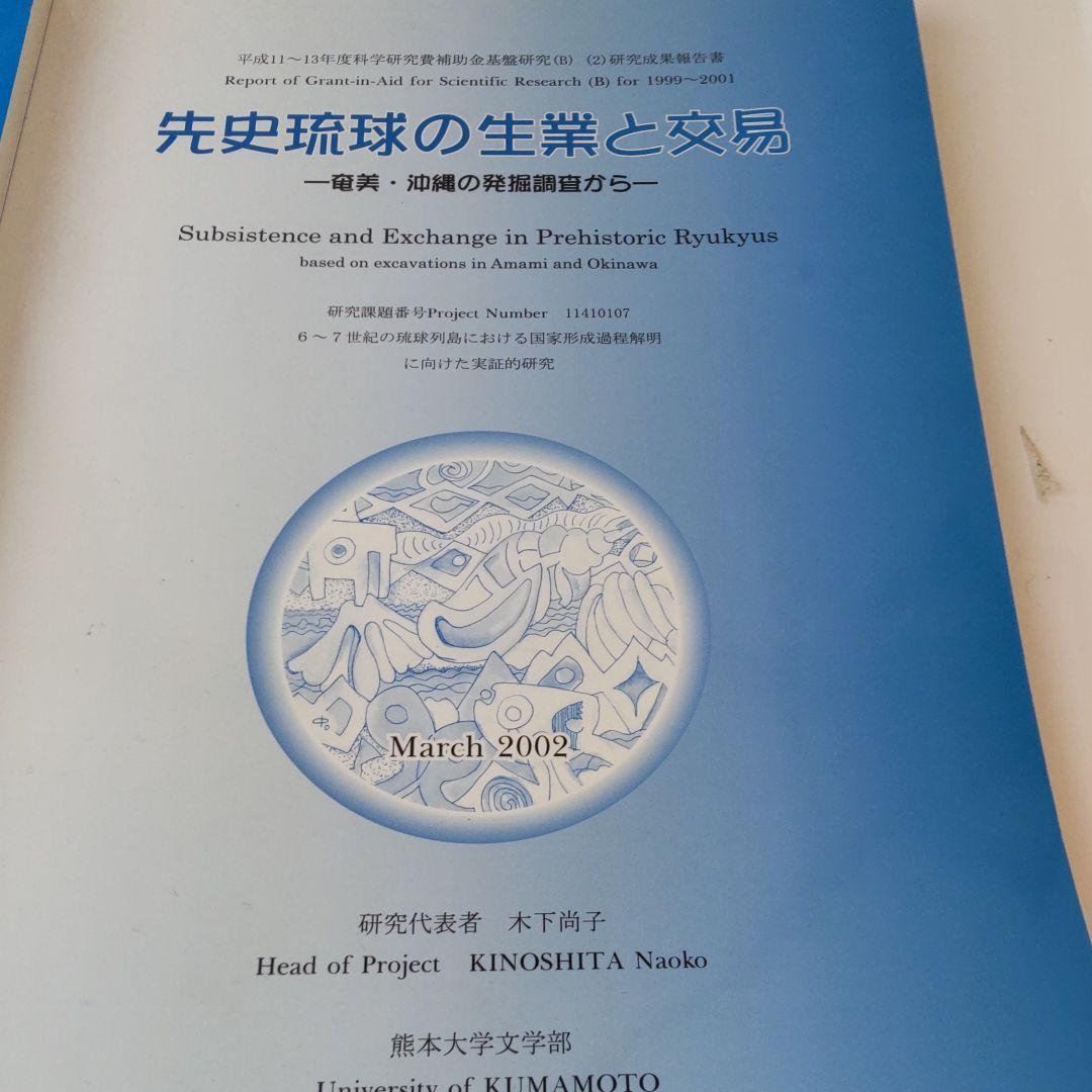 【沖縄本・報告書・考古学】先史琉球の生業と交易 ３冊セット