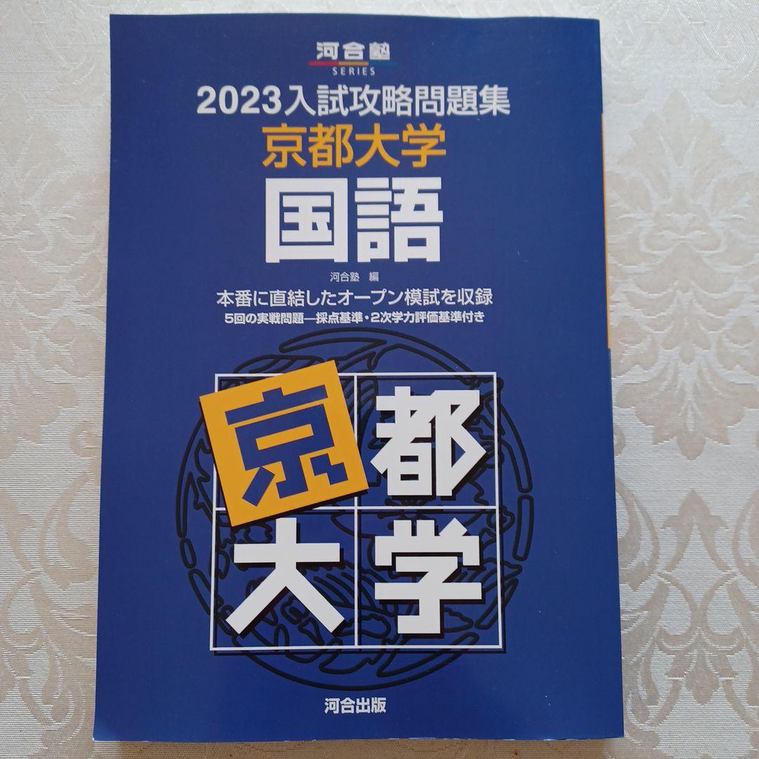 2023入試攻略問題集 京都大学 国語