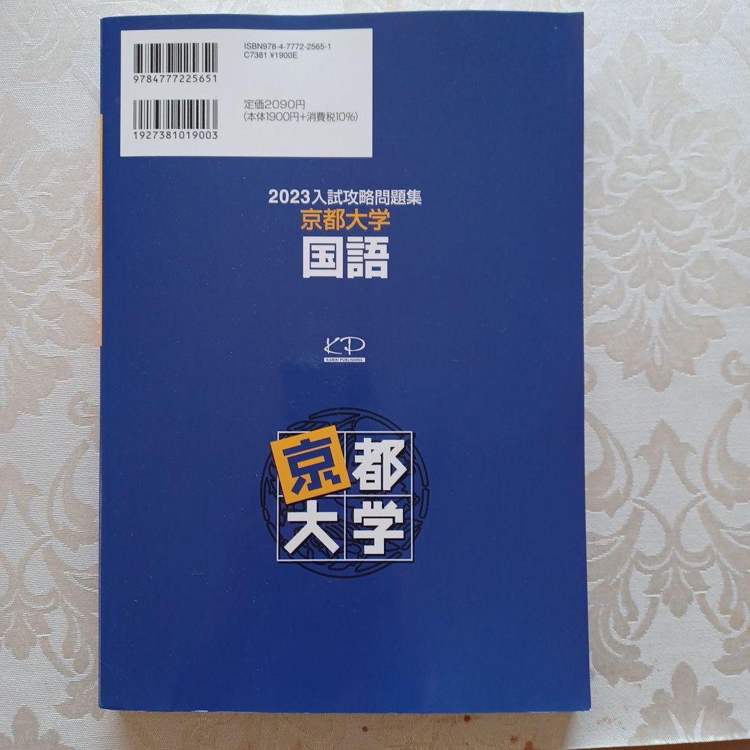 2023入試攻略問題集 京都大学 国語