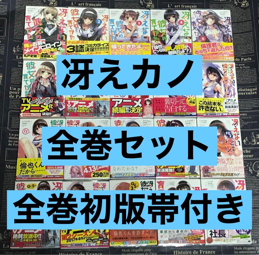 冴えない彼女の育てかた 全巻 セット 全巻 初版 帯付き 20冊 冴えカノ