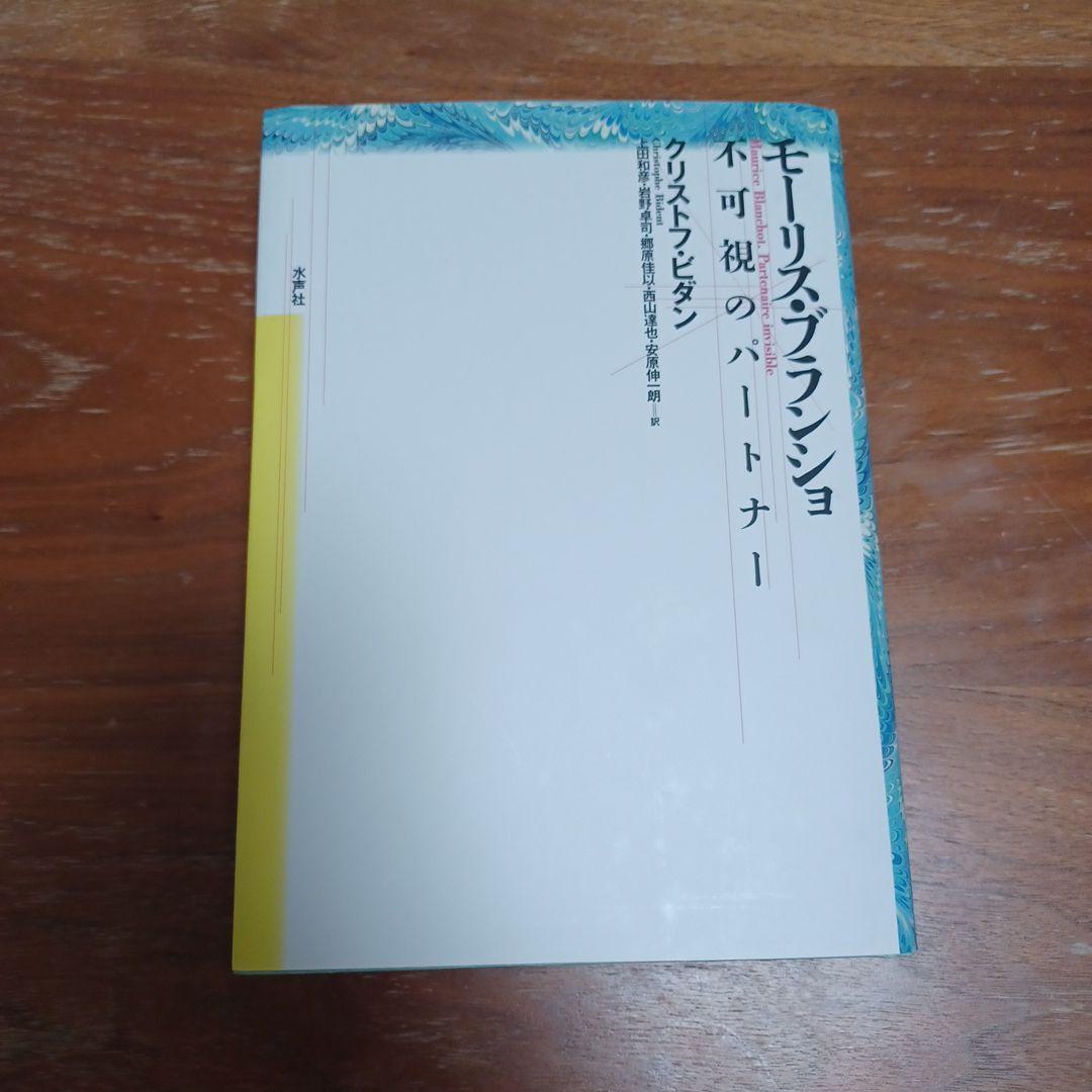 モーリス・ブランショ 不可視のパートナー