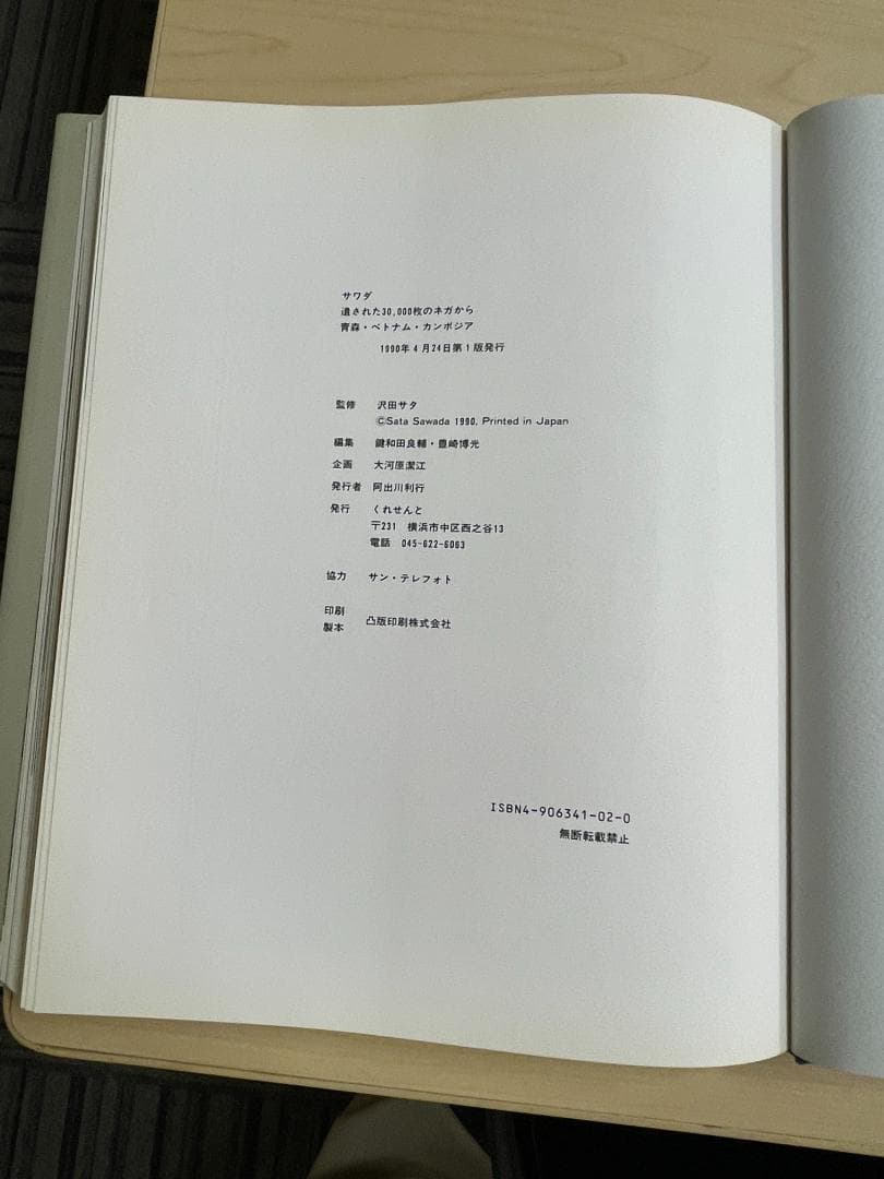 『サワダ～遺された30,000枚のネガから　青森・ベトナム・カンボジア』