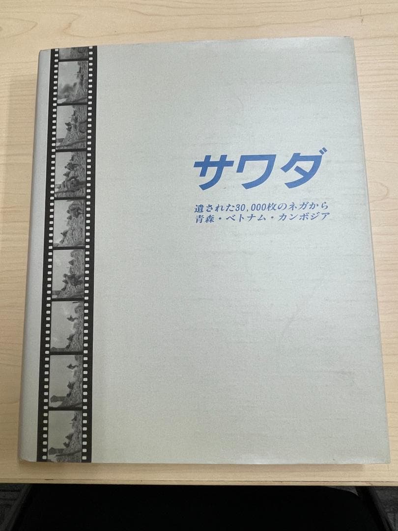 『サワダ～遺された30,000枚のネガから　青森・ベトナム・カンボジア』